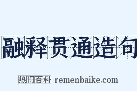 融释贯通造句是什么意思的图片